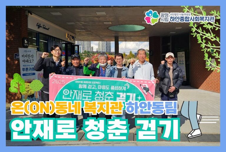 함께 걷고 마음도 풍성하게, 하안1동 안재로 청춘 걷기  <가을 나들이>